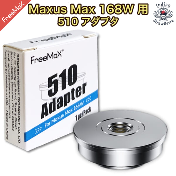 Freemax Maxus Max 168W Pod マクサスマックス専用 510スレッドアダプタ