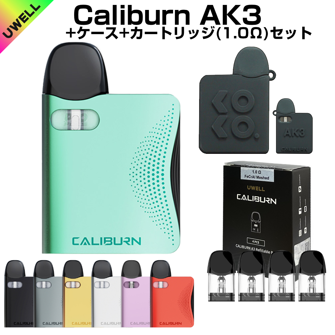Uwell Caliburn AK3 Pod Kit + 交換用カートリッジ1箱 +　シリコンケース